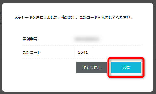 携帯電話に4桁の数字の認証コードが届くので、設定画面に入力し【送信】をクリック