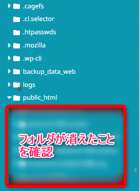 「public_htmlフォルダ」の配下から、ドメインフォルダが削除された画像