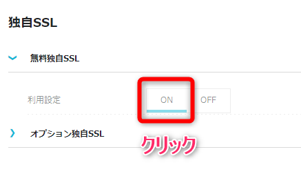 無料独自SSLの利用設定をON