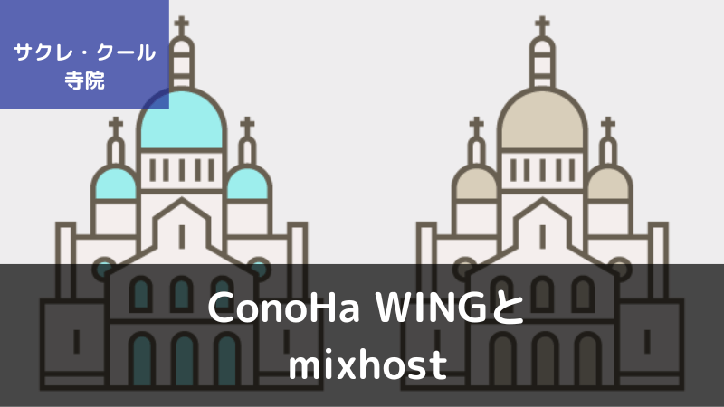 ConoHa WINGとmixhostを7点で徹底比較【おすすめは？】