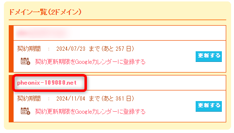 解除した永久無料ドメインをクリック