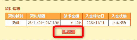 【解約】をクリック