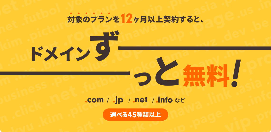 ロリポップのドメインずっと無料とは