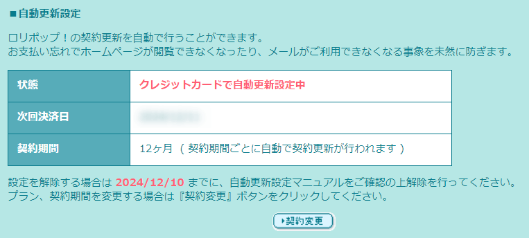 ロリポップの自動更新の設定画面