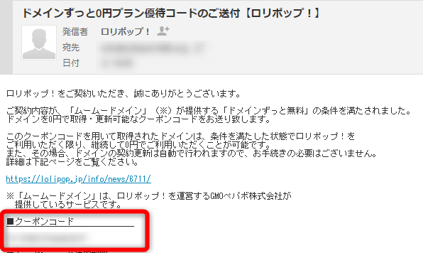 ロリポップからクーポンコードが添付されたメールの画像