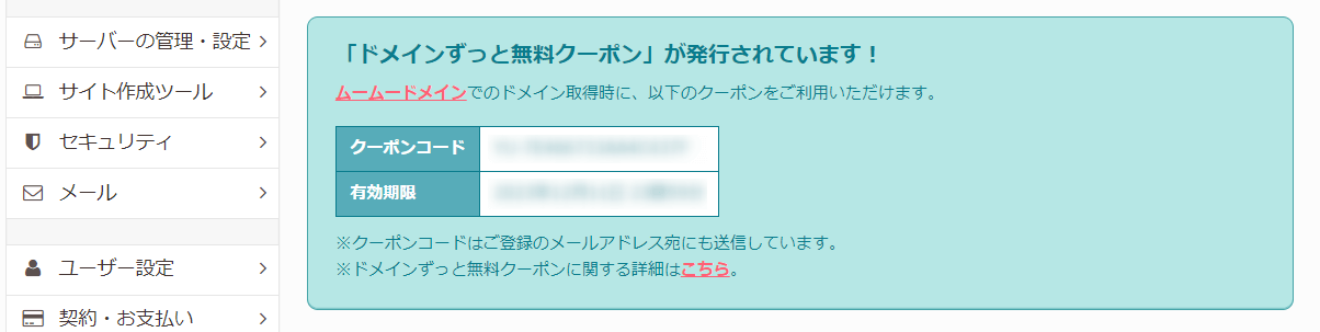 ロリポップの管理画面にもクーポンコードが表示された画像