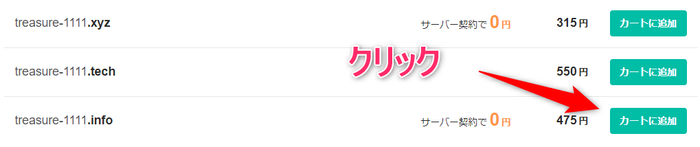 取得するドメインをカートに追加する