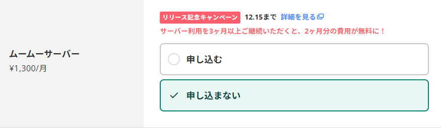 ムームーサーバーは申し込まない