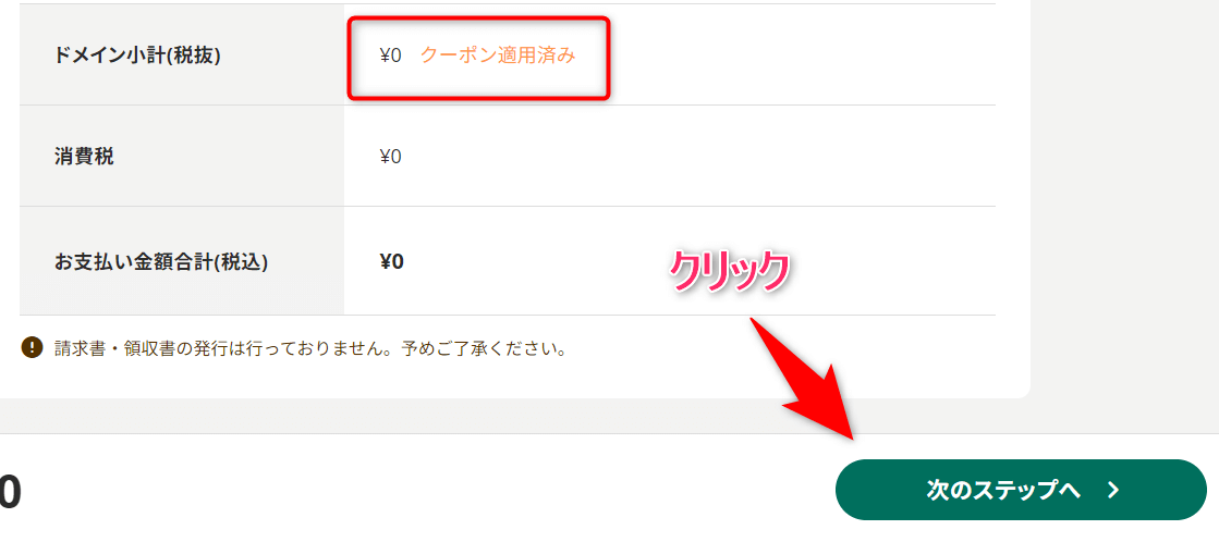 クーポンの適用を確認する