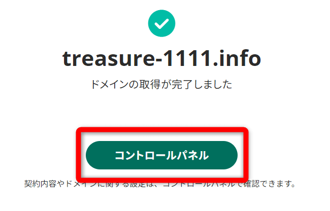 永久無料ドメインの取得の完了