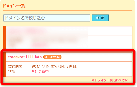 ムームードメインのコントールパネルに「ずっと無料」と表示されたドメインが登録された画面