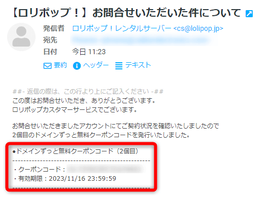 ロリポップからクーポンコードが添付されたメールの画像
