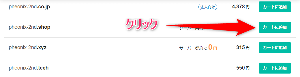 取得するドメインをカートに追加する