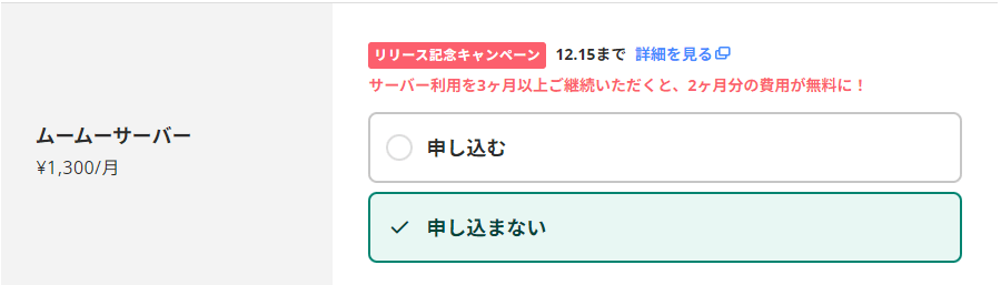 ムームーサーバーは申し込まない