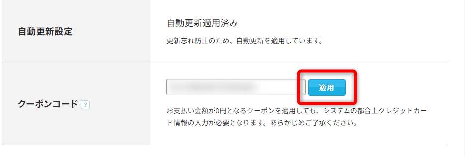 クーポンコードを入力する