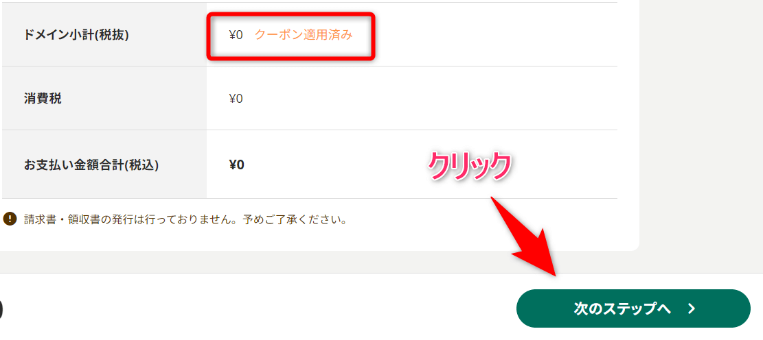 クーポンの適用を確認する