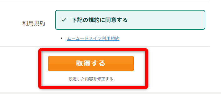 2つ目の永久無料ドメインの取得の完了した画面