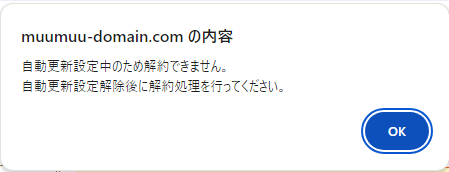 「自動更新設定中のため解約できません。自動更新設定解除後に解約処理を行ってください。」と表示された画面