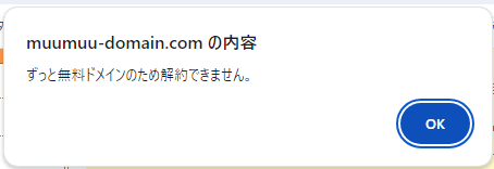 「ずっと無料ドメインのため解約できません。」と表示された画面