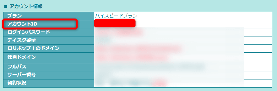 ロリポップのアカウントIDの記載画面