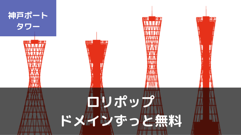 ロリポップ【ドメインずっと無料】で独自ドメインを2つ取得する方法