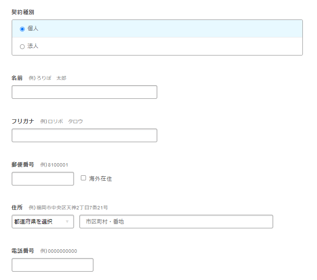 個人情報の入力方法