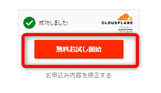 画面が切り替わったら【無料お試し開始】をクリック