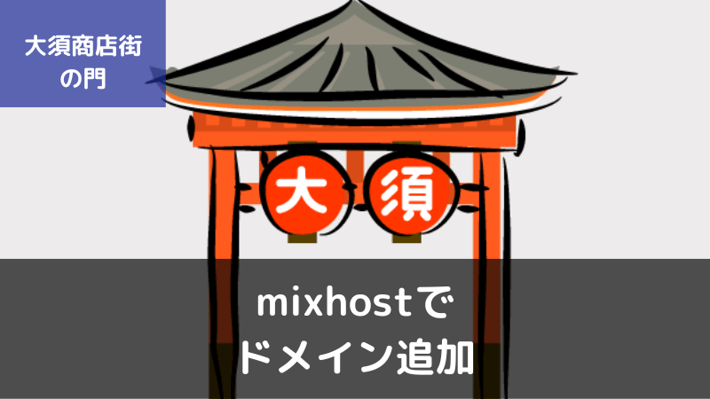 mixhostで複数の独自ドメインを追加・設定する方法