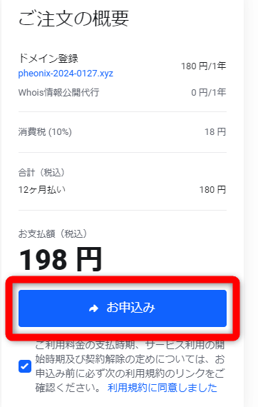 料金を確認し、問題がなければ【利用規約】にチェックを入れて【お申込み】をクリック