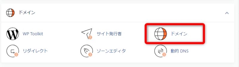 ログインしたら【ドメイン】をクリック