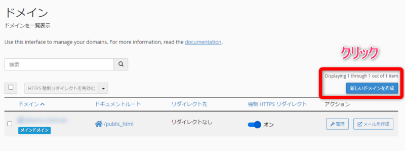 【新しいドメインを作成】をクリック