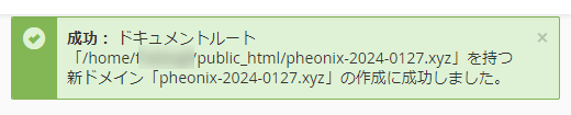 「成功：ドキュメントルート～を持つ新ドメイン～の作成に成功しました。」と表示された画面