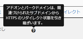 「アドオンとパークドメインは、関連づけれらたサブドメインからHTTPSのリダイレクト状態を引き継ぎます。」と表示された画面