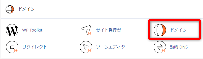 cPanelから【ドメイン】をクリック
