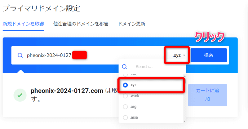 ドメインの末尾を選択したら【検索】をクリック