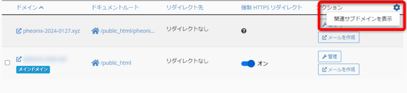 ドメイン一覧画面の歯車マークにカーソルを合わせて「関連サブドメインを表示」をクリック