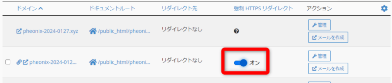 サブドメインが表示されたら「強制HTTPSリダイレクト」をオンに設定する