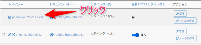 追加したドメインのリンクをクリック