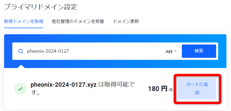 ドメインが空いている場合は「～は取得可能です。」と表示される