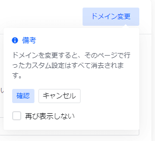 設定したたドメイン名を変更したい場合は「ドメイン変更」の項目の【確認】をクリック