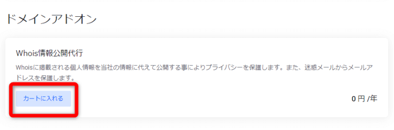 Whois情報公開代行を設定する