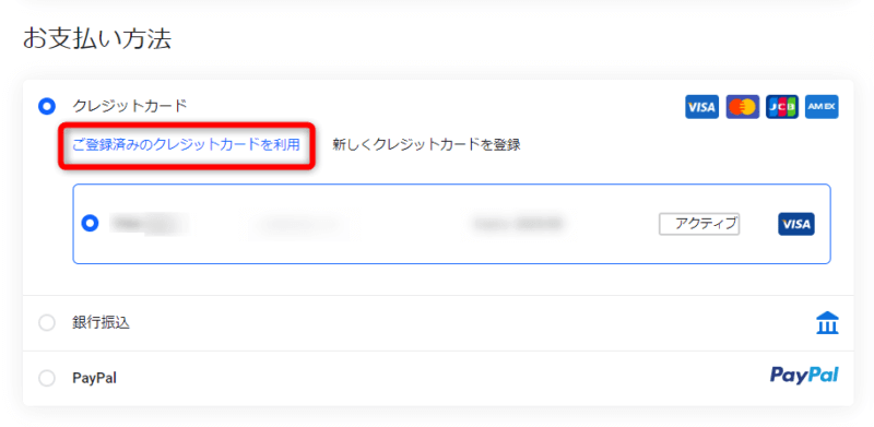 ドメイン料金の支払い方法の設定画面