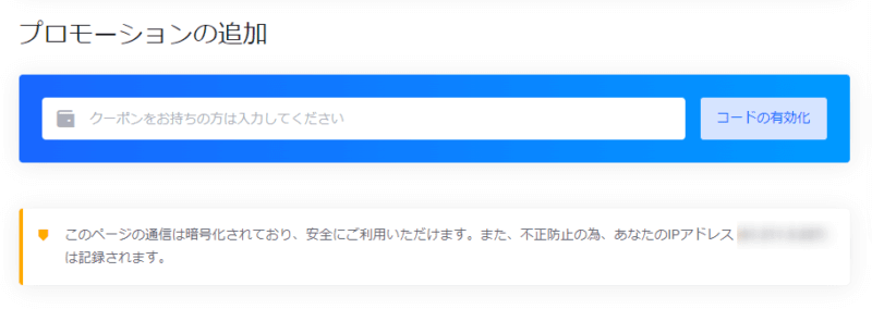 割引クーポンを取得している場合は、クーポンコードを入力