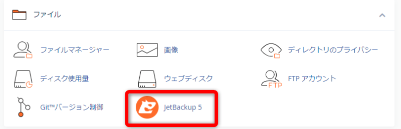 cPanelから【JetBackup5】をクリック