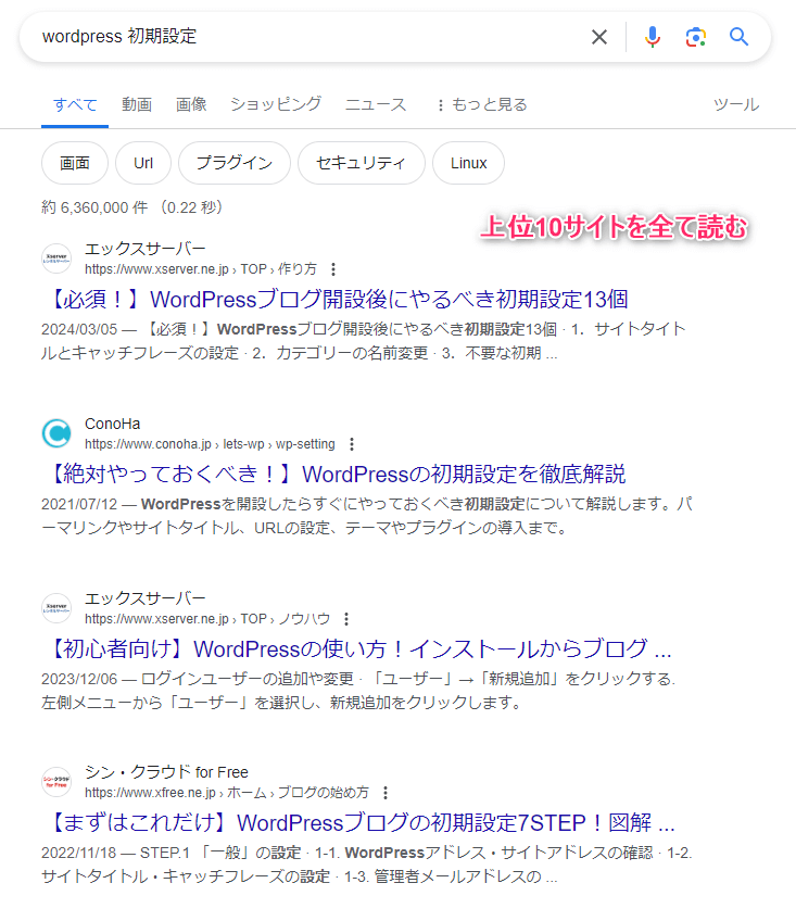 「WordPress 初期設定」のキーワードの上位サイト