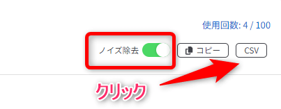 ノイズ除去にチェックを入れ、CSVをダウンロードする