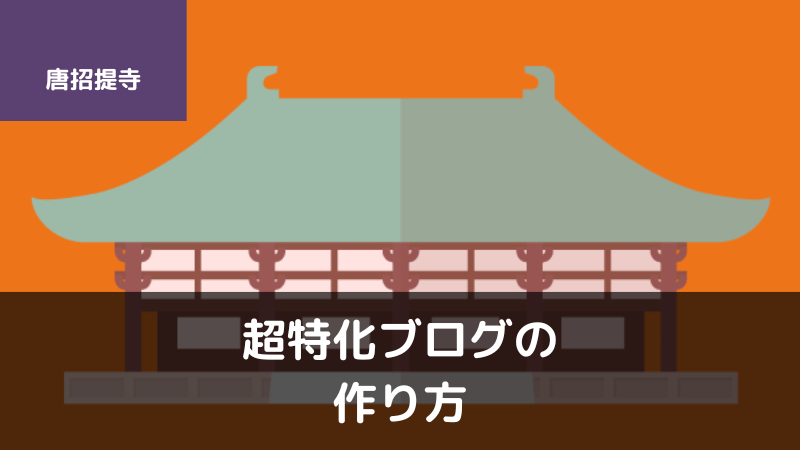 【2024年版】超特化ブログの作り方！月6桁ブロガーが詳しく解説