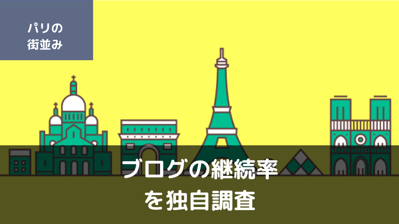 ブログ継続率の独自調査結果を解説【継続できない理由と続けるコツ】