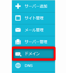 コントロールパネルの【ドメイン】から永久無料ドメインを追加することができる